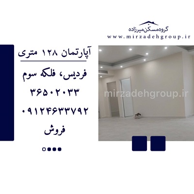 اپارتمان 128 متری فردیس